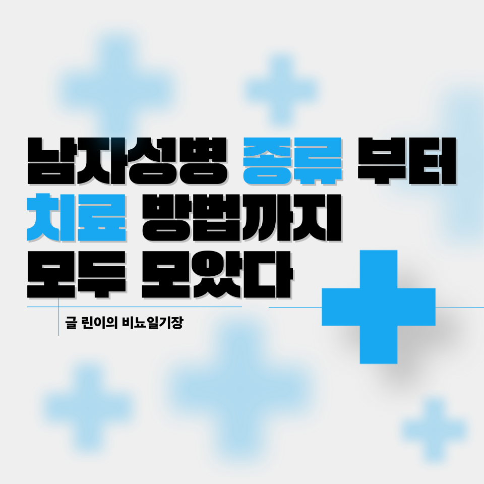 남자 성병 종류