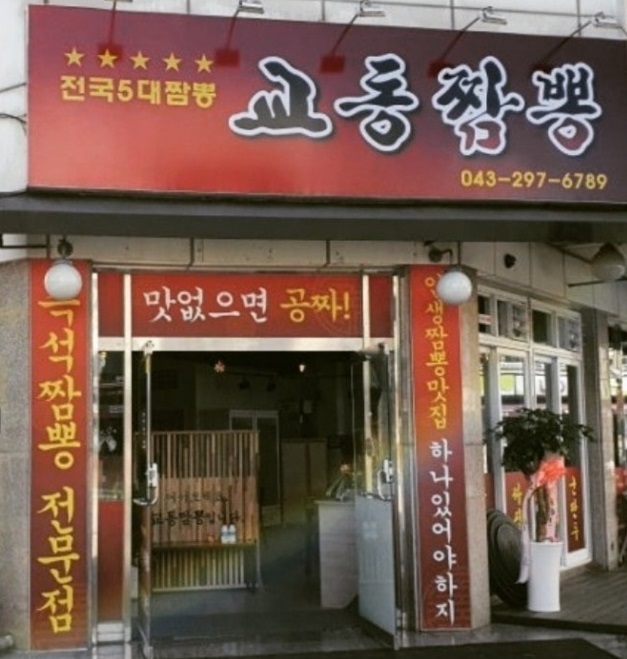 전현무계획-청주-교동짬뽕