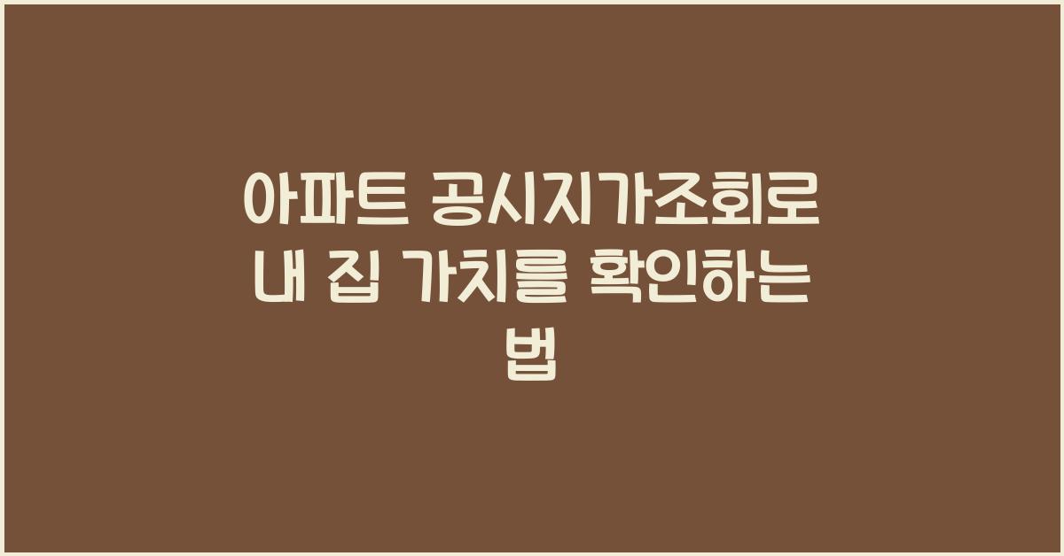 아파트 공시지가조회