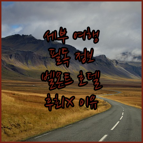 세부 여행객 필독! 벨몬트 호텔 막탄..