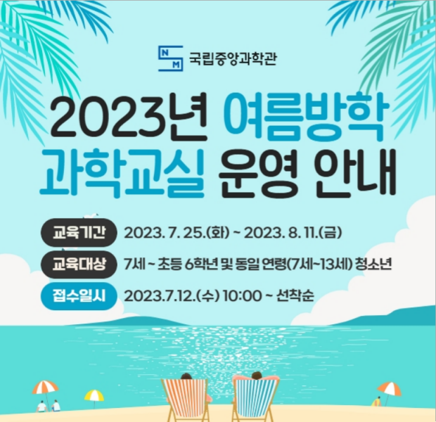 2023 국립중앙과학관 여름방학 과학교실
