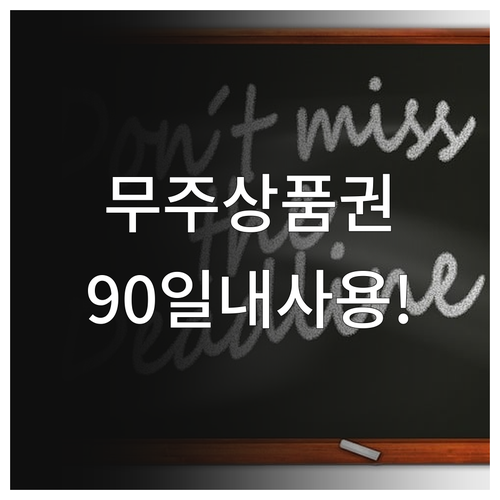 무주사랑상품권 정책 지원금 사용 기한..