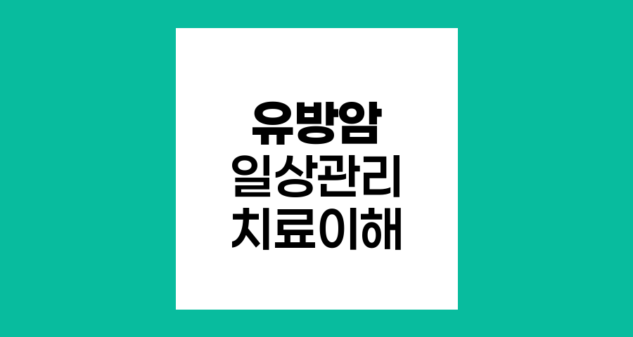 유방암 환자의 일상 관리와 치료 과정 이해