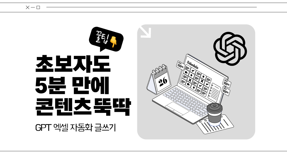 GPT 엑셀 자동화 글쓰기, 초보도 5분 만에 콘텐츠 뚝딱!