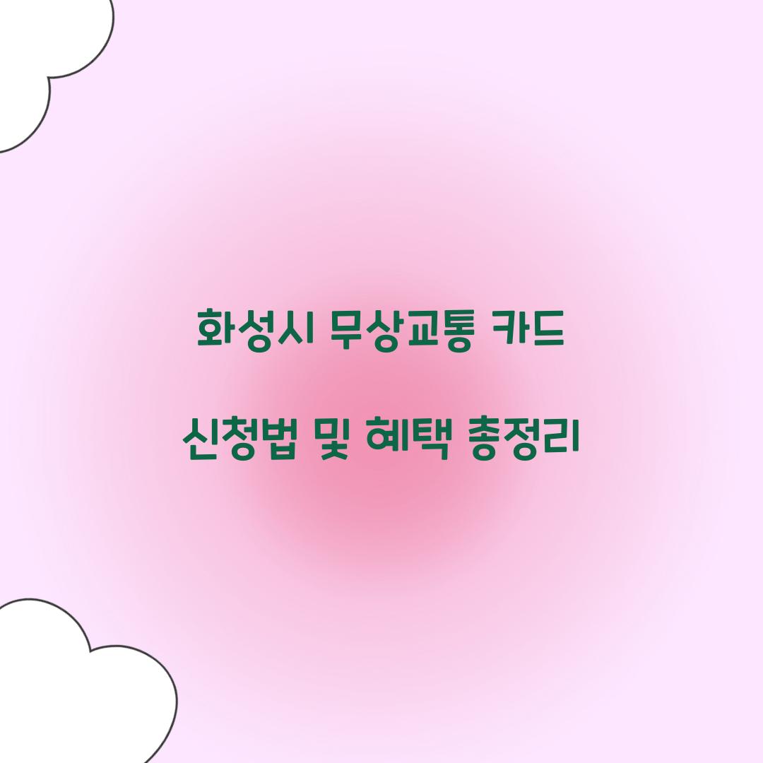 화성시 무상교통 카드