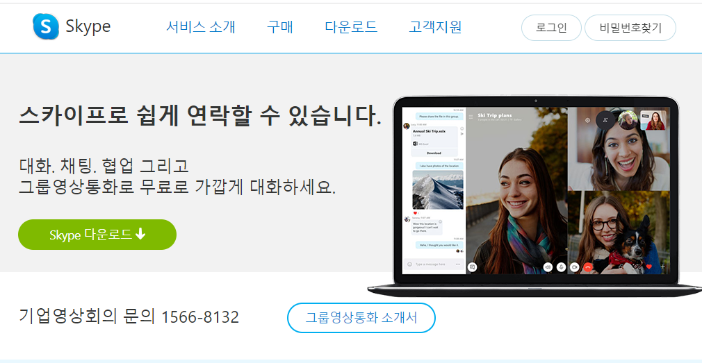 스카이프 다운로드