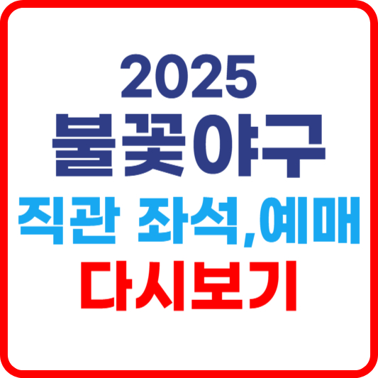 2025불꽃야구직관예매좌석선택 다시보기 채널안내