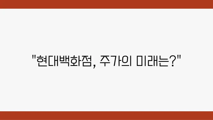 현대백화점 유통 변화