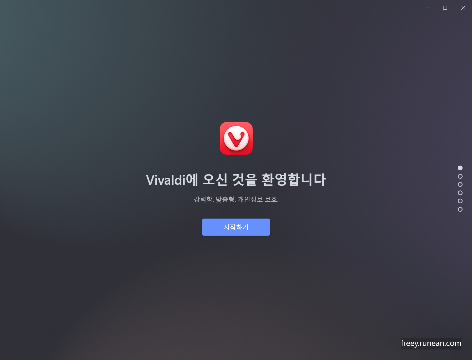 비발디(Vivaldi) 초기 실행 화면