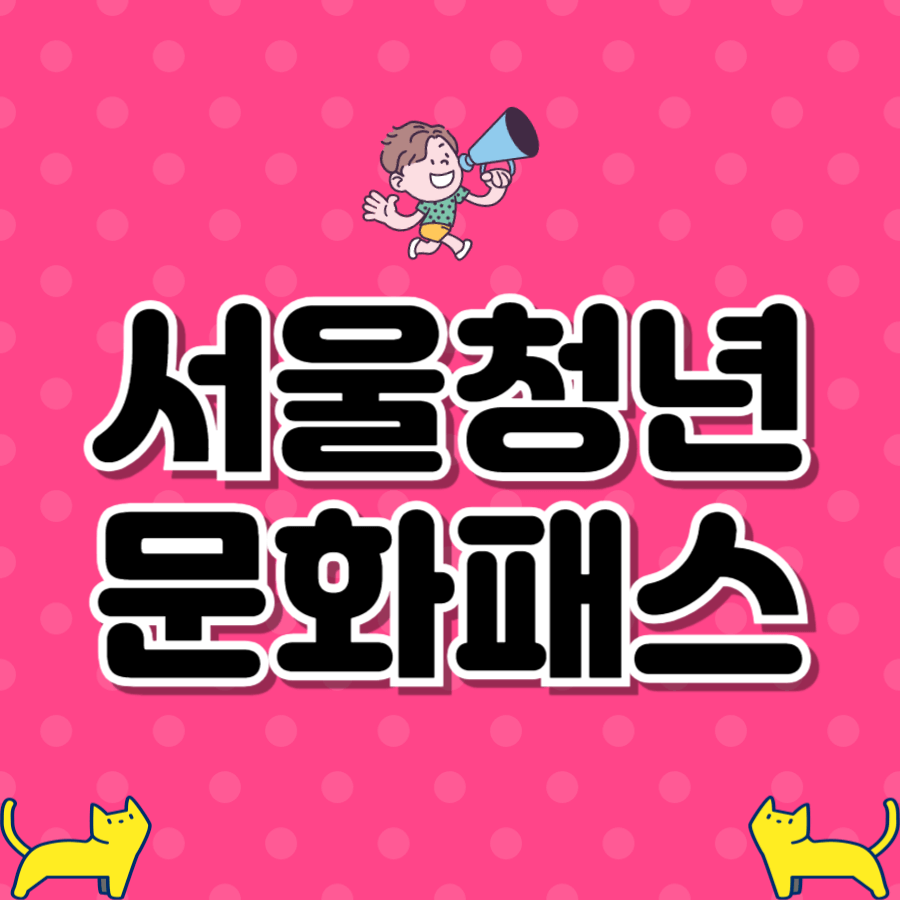 서울청년문화패스