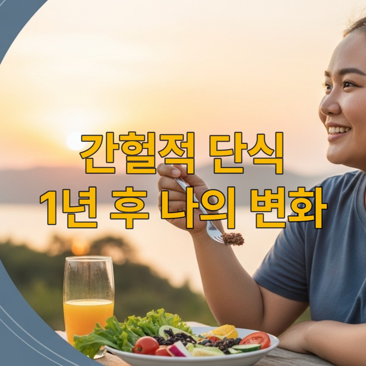 간헐적 단식으로 건강하게 10kg 감량 후 활력 넘치는 모습.