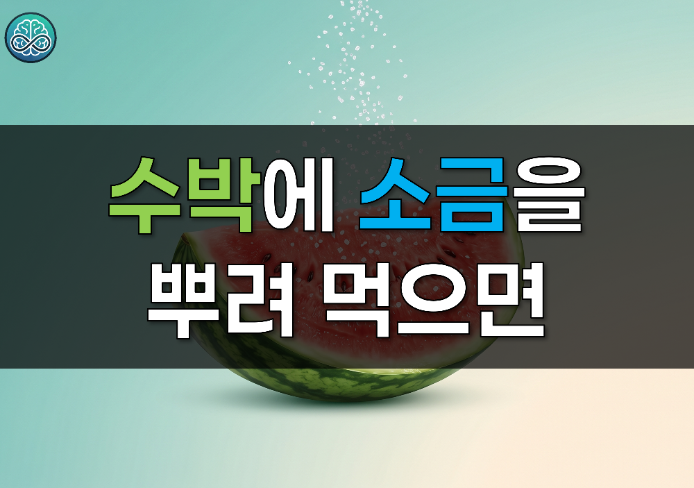 수박에 소금을 뿌려 먹으면 생기는 놀라운 변화