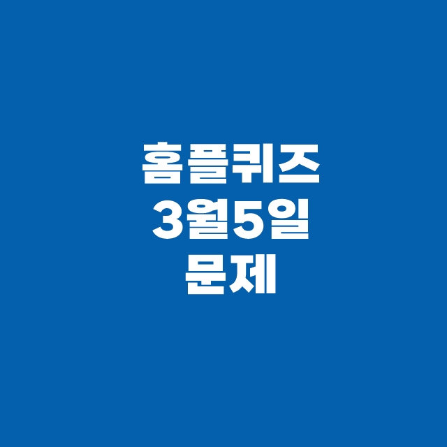 홈플퀴즈 3월 5일 정답