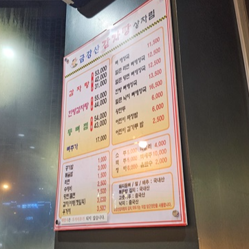 금강산-감자탕-메뉴판