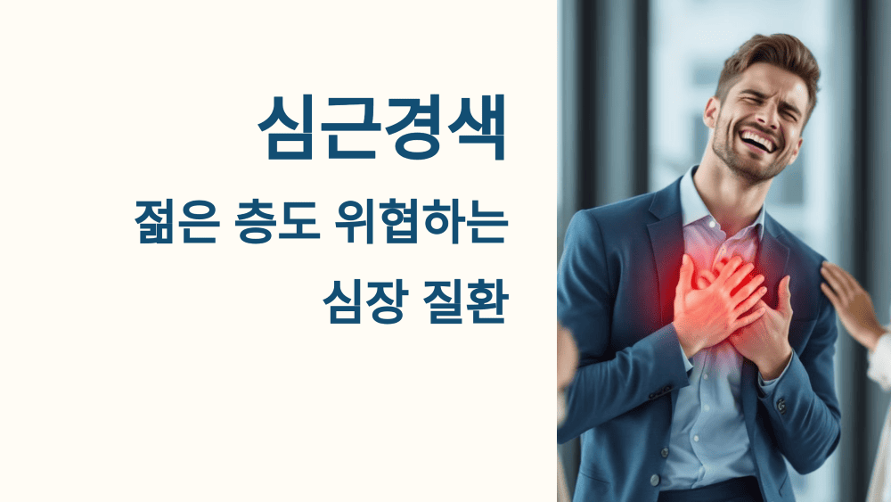 심근경색 증상과 원인, 예방 및 치료