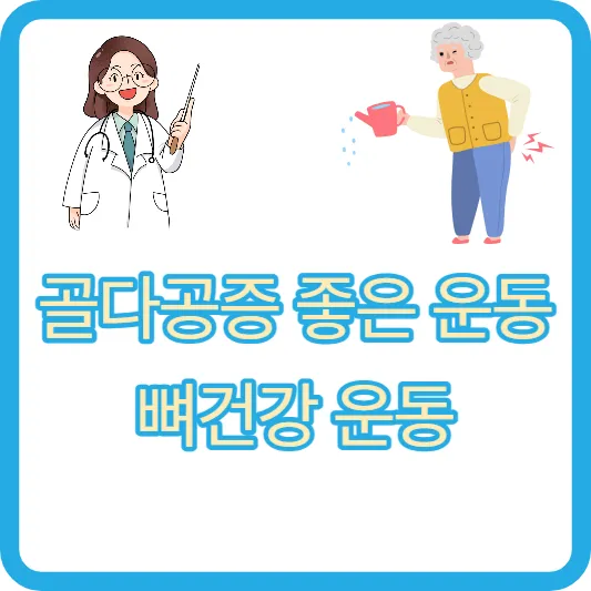 골다공증에 좋은 운동&#44; 춤추기 에어로빅 조깅 줄넘기 계단오르기 테니스