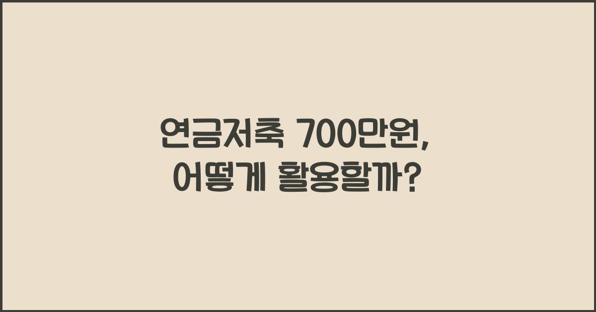 연금저축 700만원