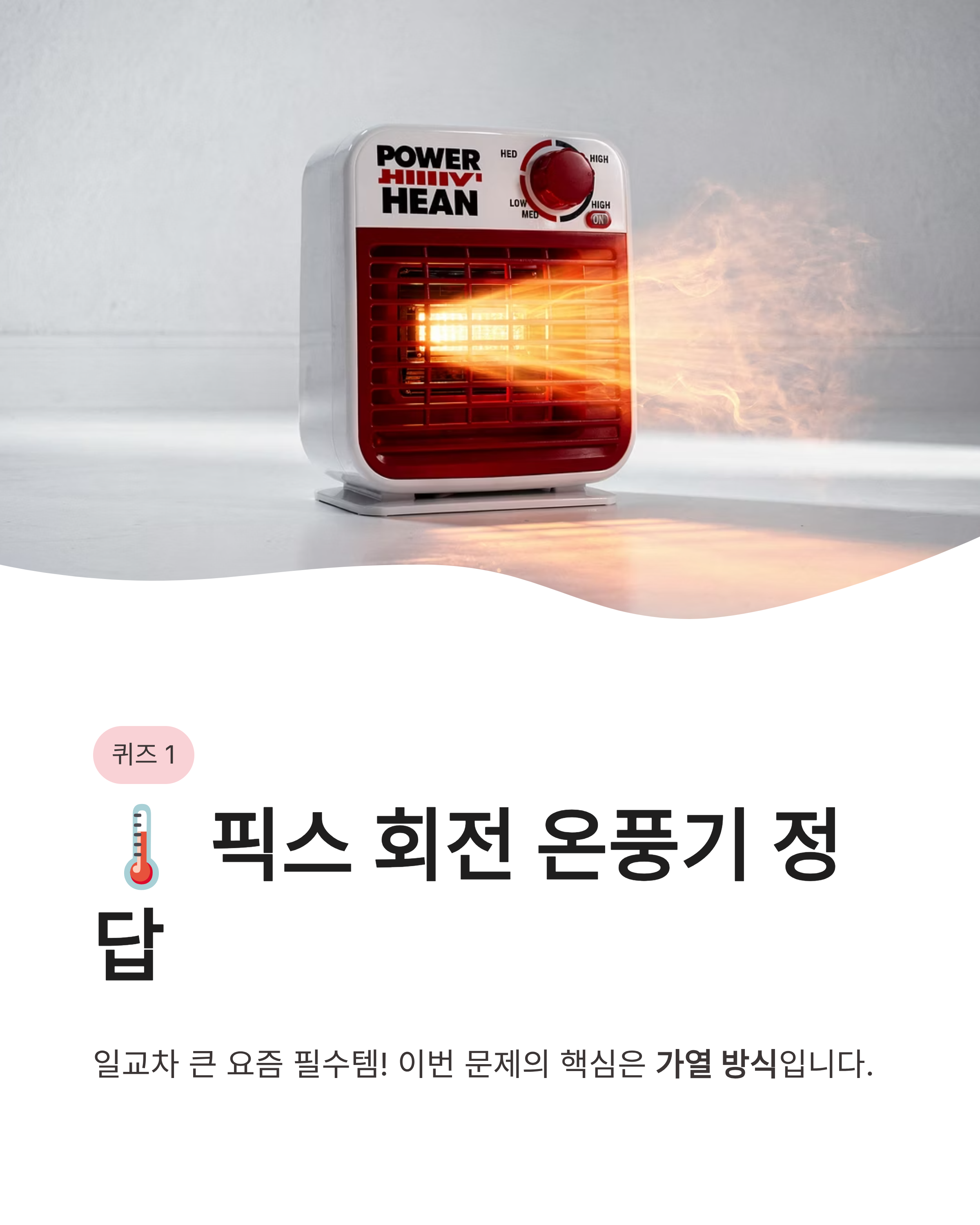 3월 16일 캐시워크 퀴즈정답 픽스 온풍기 보조배터리, 오늘 정답 확인하고 포인트 싹쓸이하는 법!