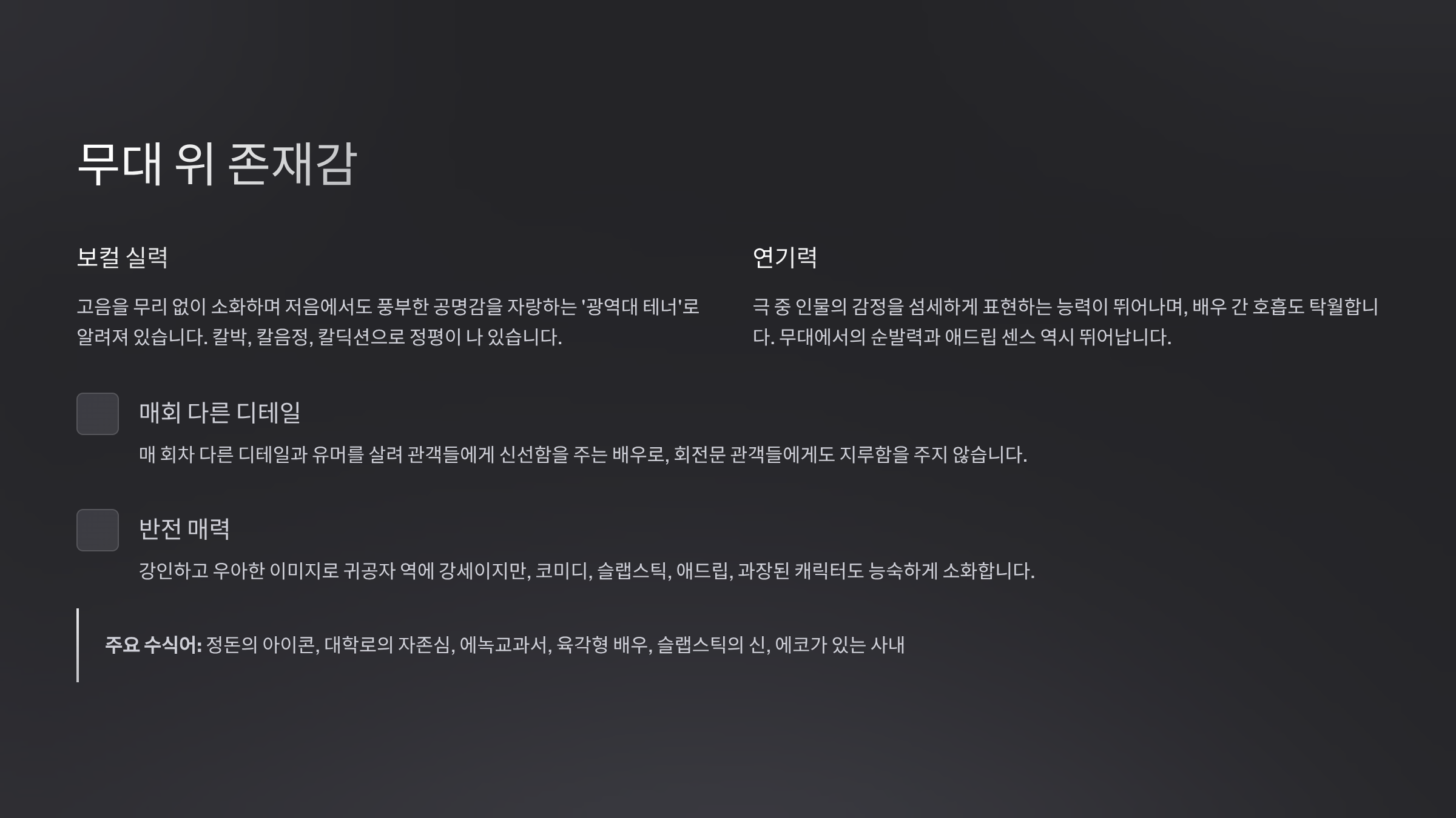 무대 위 존재감