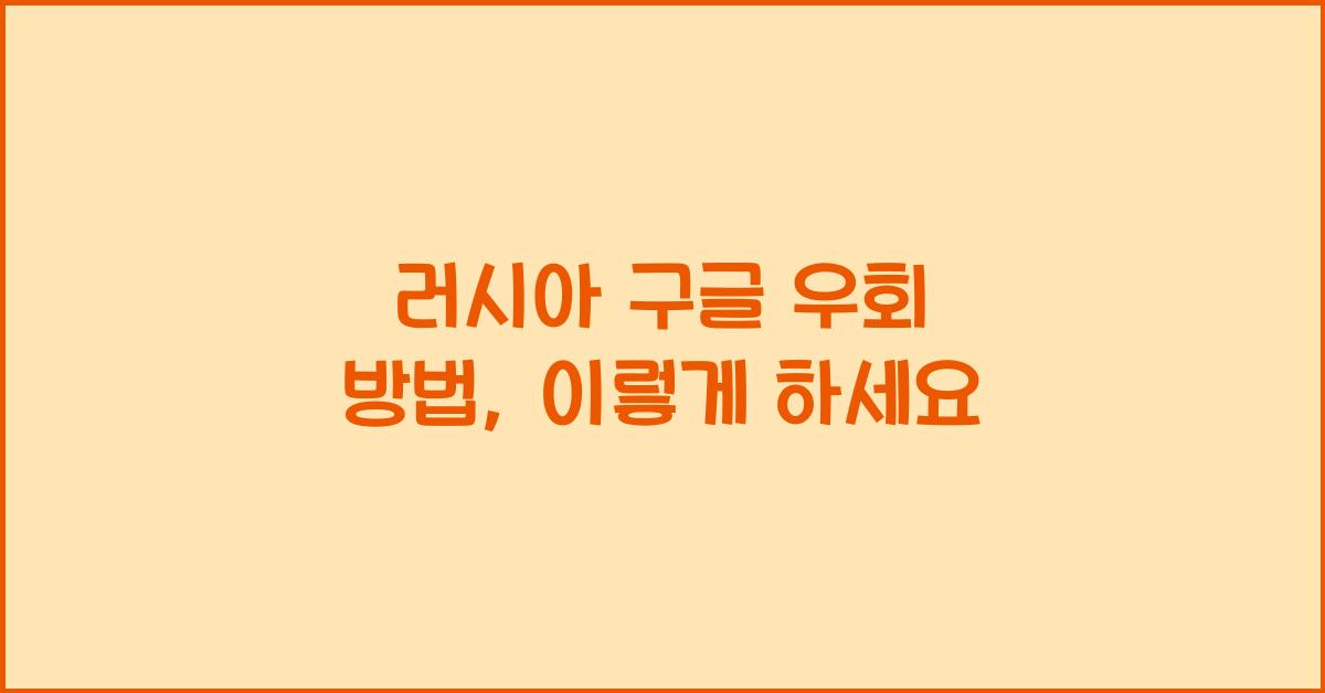 러시아 구글 우회 방법