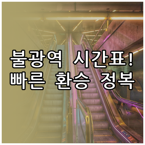 불광역 3호선 6호선 시간표와 빠른 ..