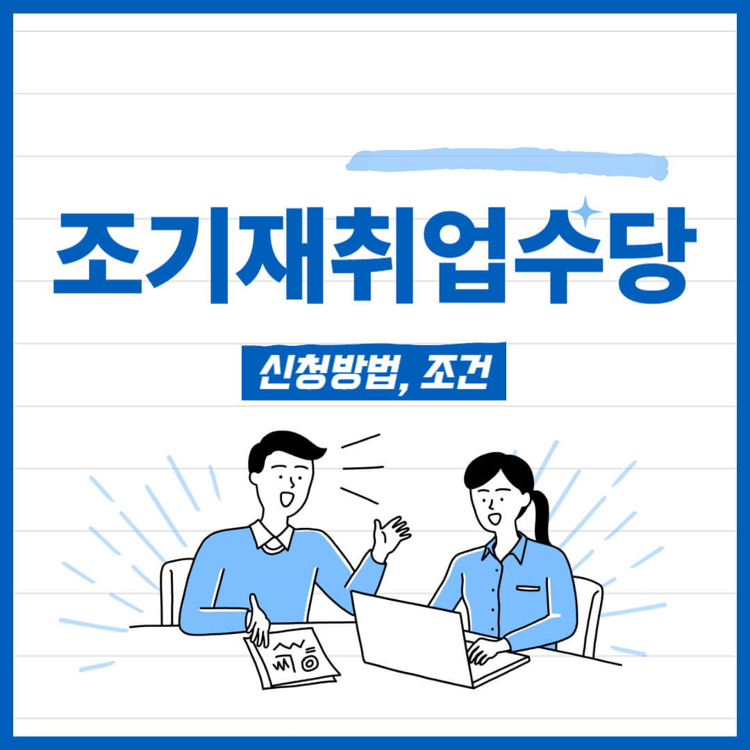 조기재취업수당 신청방법, 조건