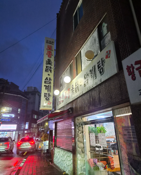칠갑산토종옻닭삼계탕