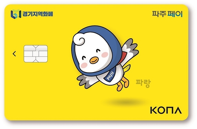 파주페이 카드 신청방법 및 혜택&amp;#44; 가맹점 찾기 등록 방법 총정리