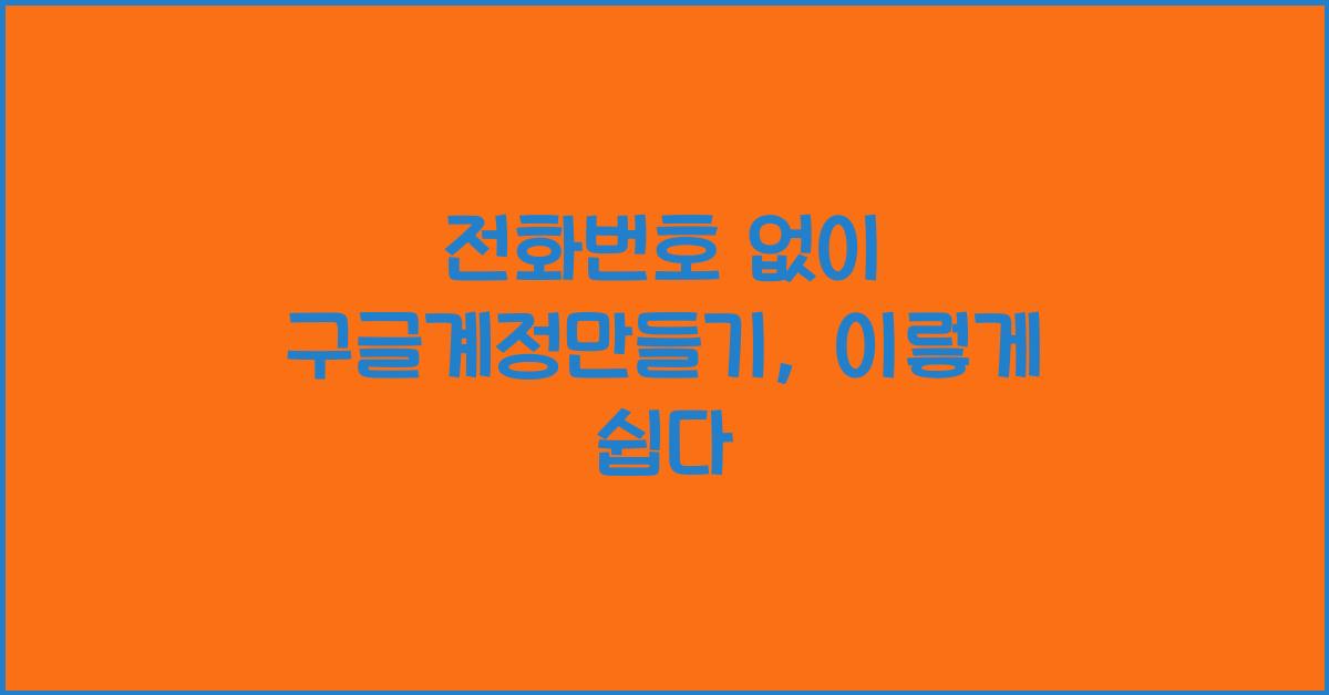 전화번호 없이 구글계정만들기