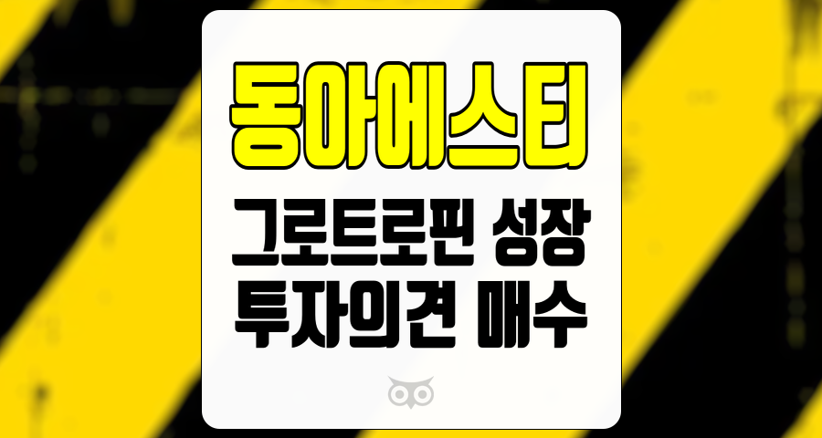 동아에스티, 매출 성장세와 R&D 모멘텀을 통한 투자 기회