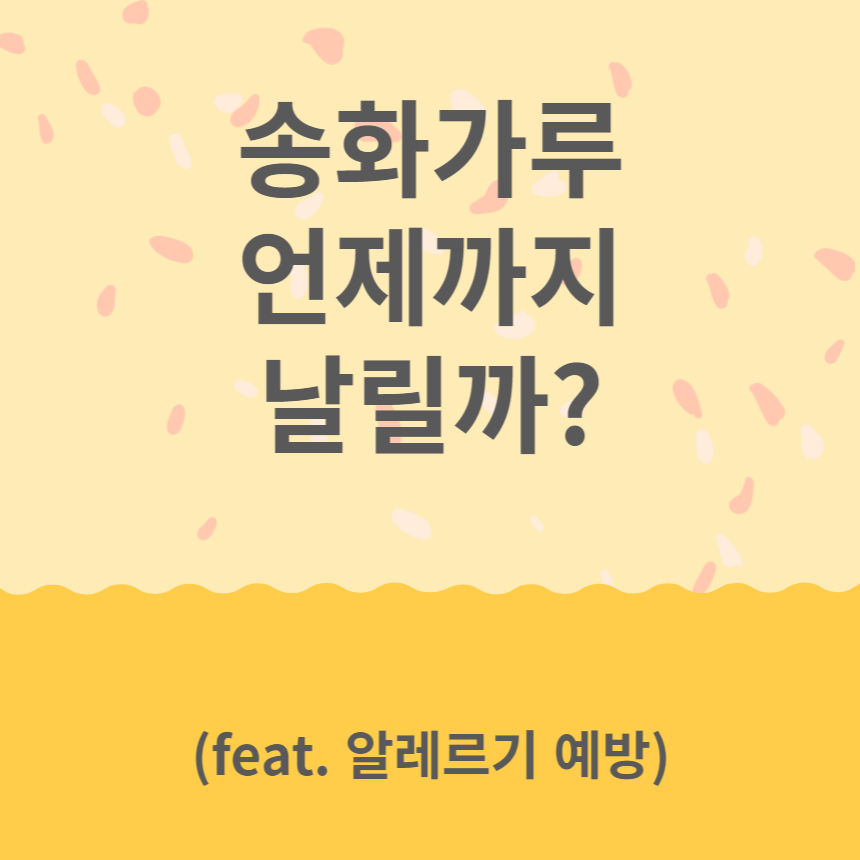 송화가루 날리는 시기