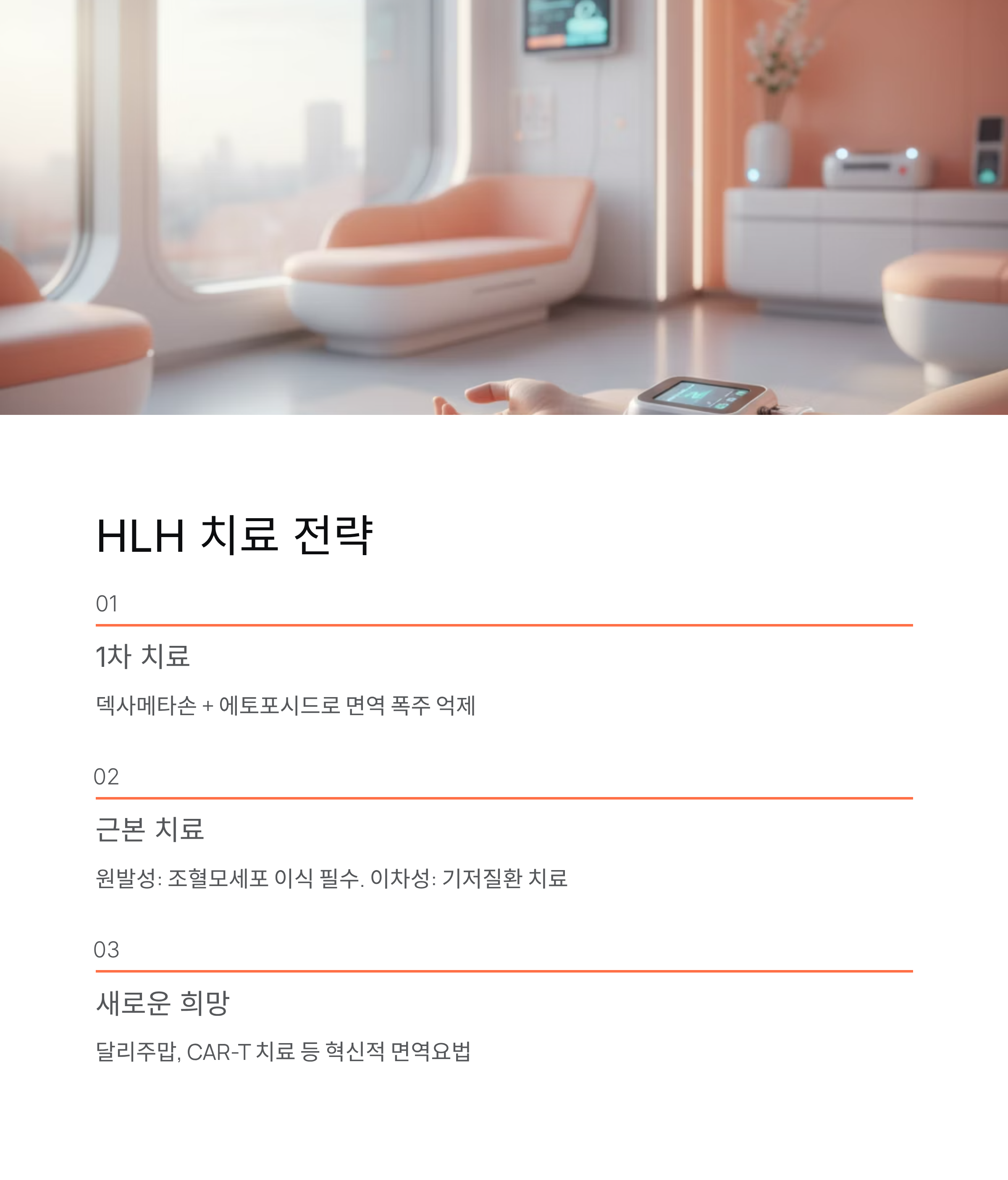 HLH 치료 전략