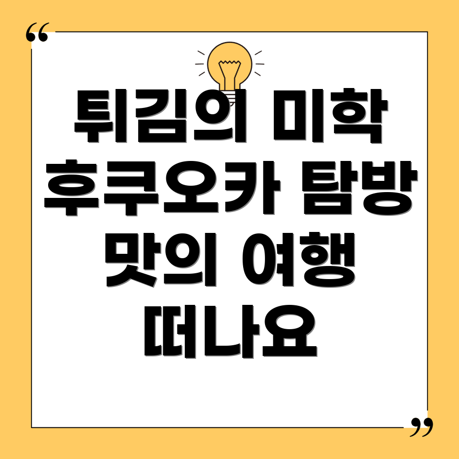 후쿠오카 덴푸라