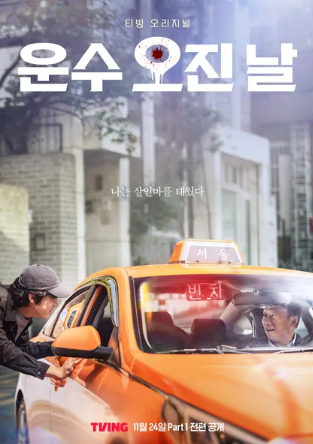 운수 오진 날 드라마 웹툰 결말 전격 비교(노스포)