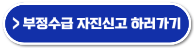 실업급여 부정수급