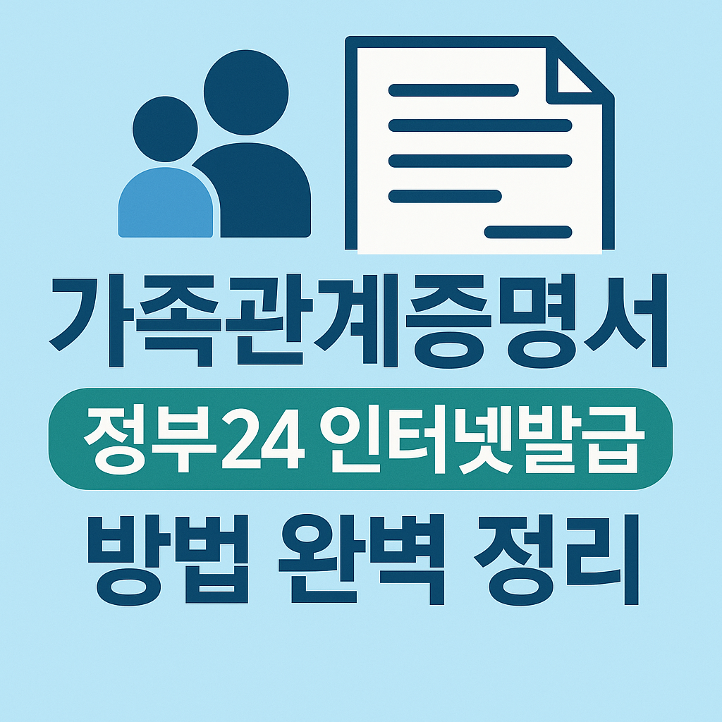 가족관계증명서 정부24 인터넷발급 방법 완벽 정리