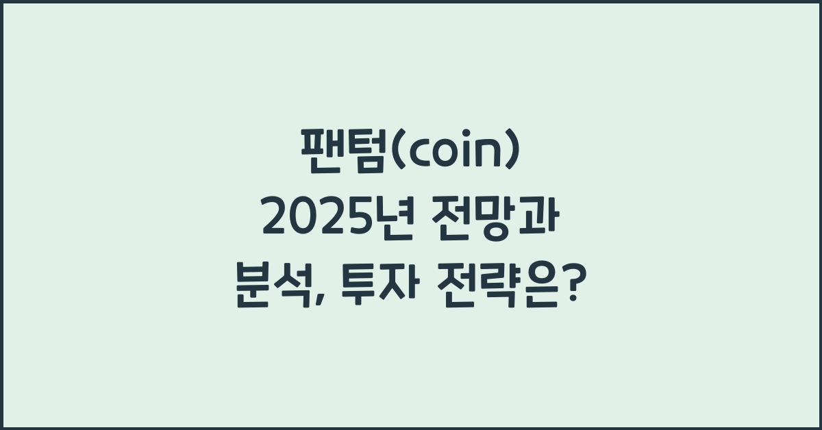 팬텀(coin) 2025년 전망과 분석