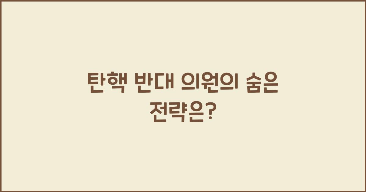 탄핵 반대 의원