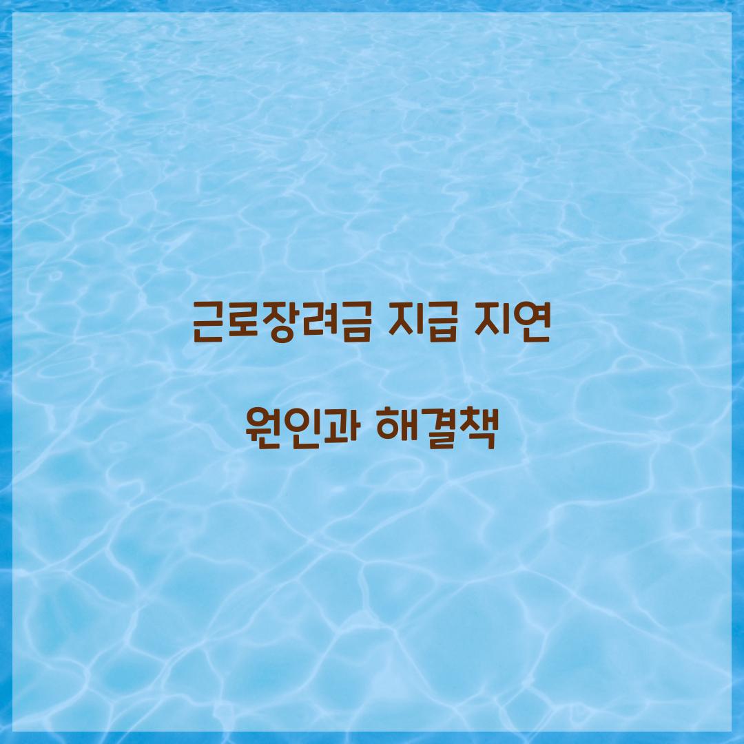 근로장려금 지급 지연
