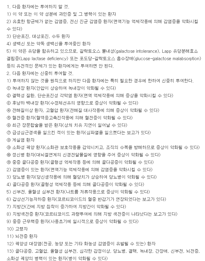 메피솔론정-복용-주의사항