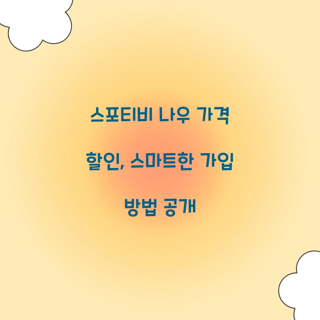 스포티비 나우 가격 할인