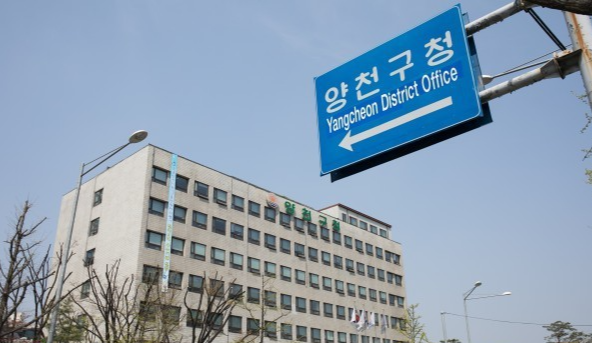 양천구청 관련