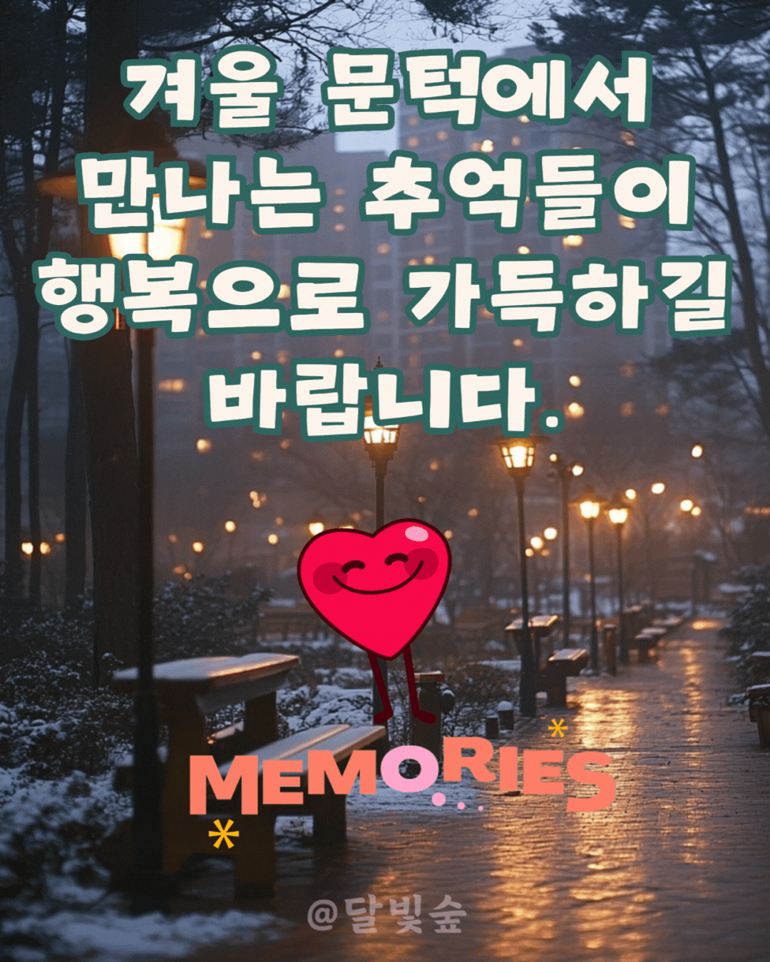 달빛숲 눈내리는 날 카톡인사 추억과 행복