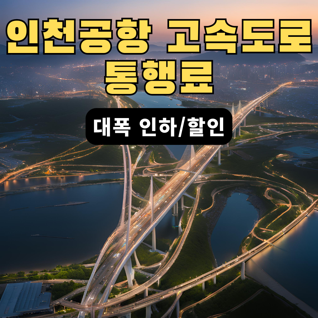 인천공항고속도로통행료
