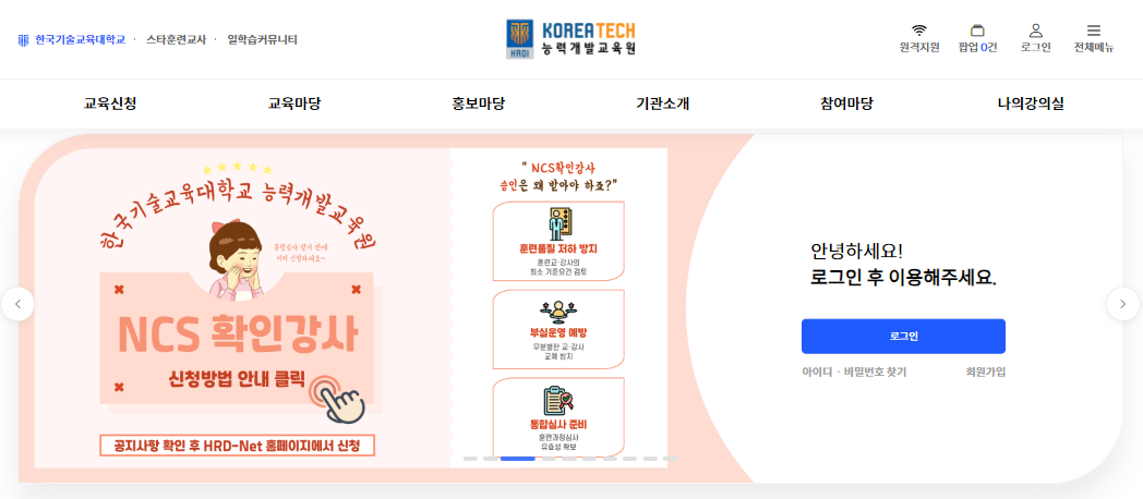 한국기술교육대학교 능력개발교육원 포털 바로가기 (hrdi.koreatech.ac.kr)