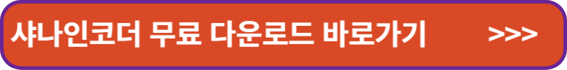 샤나인코더-다운로드-바로가기-배너링크