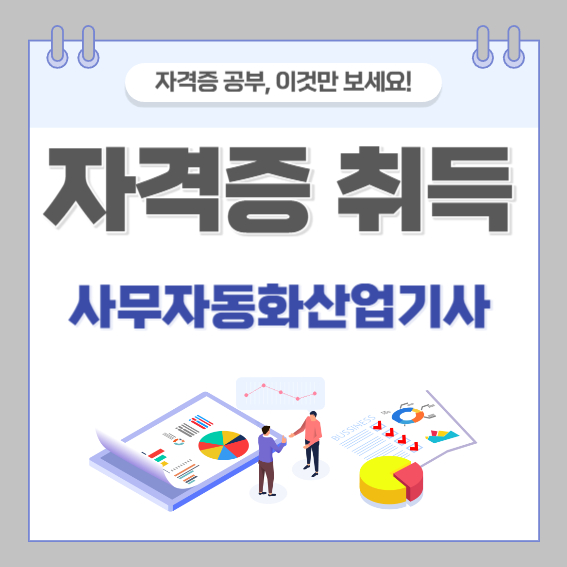 사무자동화산업기사