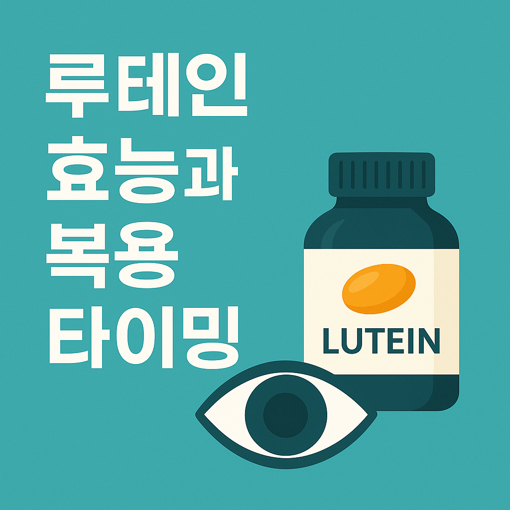루테인