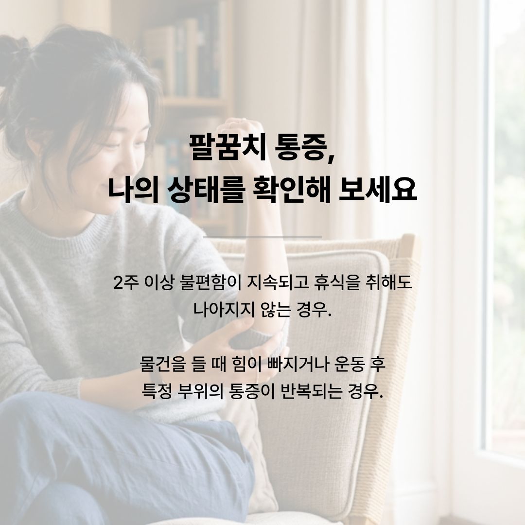 2주 이상 지속되는 팔꿈치 통증 및 테니스 엘보 체크리스트