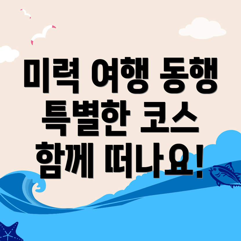 보성군 미력면 여행 동행